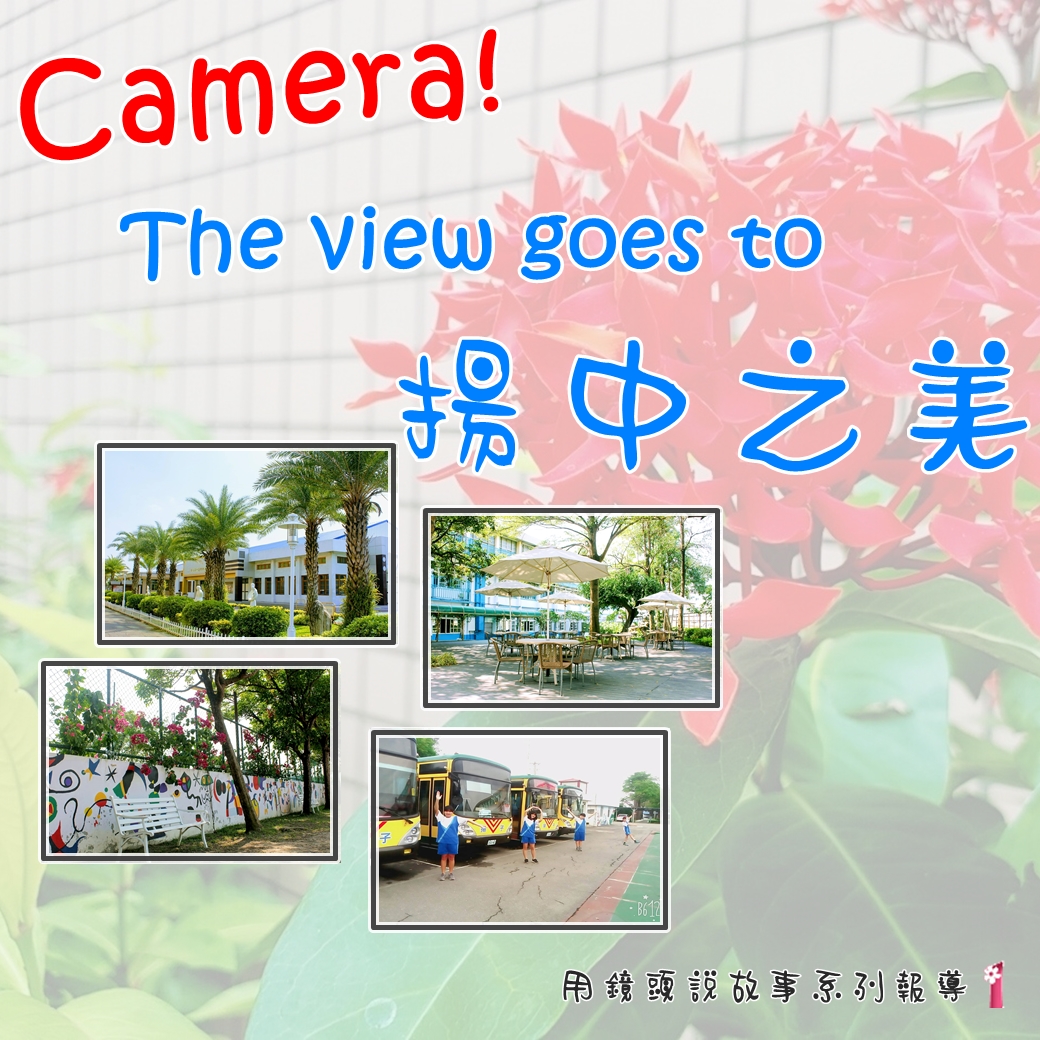 Camera! The view goes to 揚中之美 - 系列報導1